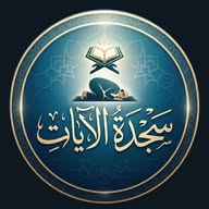 SECDE AYETLERİ ᥫ᭡